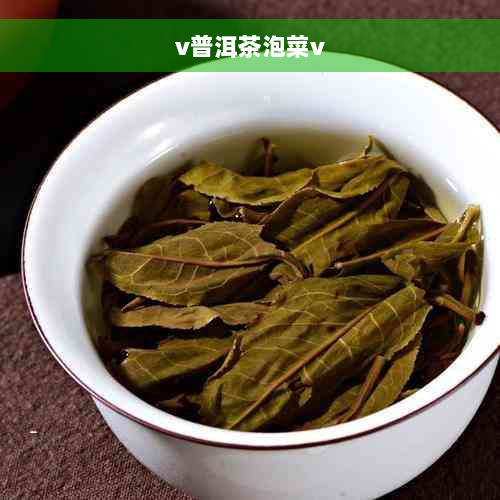 v普洱茶泡菜v