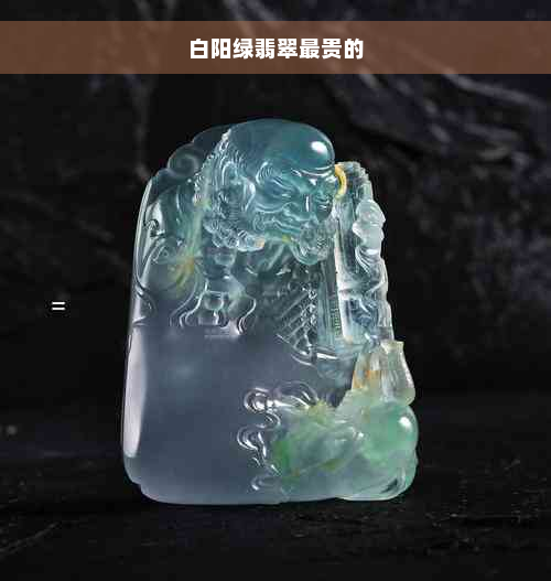 白阳绿翡翠最贵的