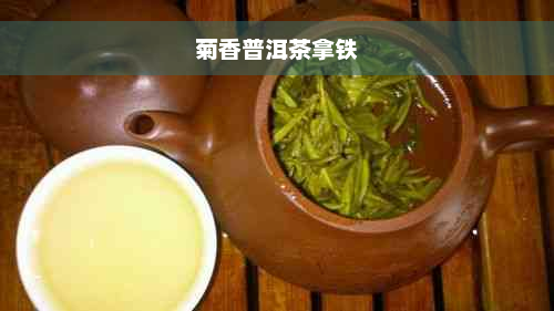 菊香普洱茶拿铁