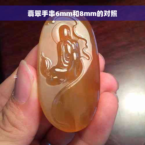 翡翠手串6mm和8mm的对照