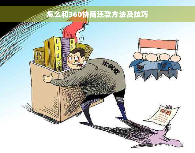 怎么和360协商还款方法及技巧