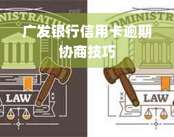 广发银行信用卡逾期协商技巧