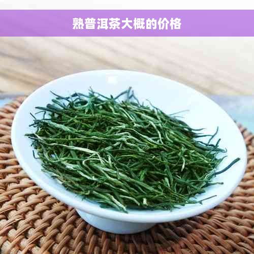 熟普洱茶大概的价格