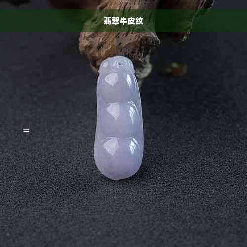 翡翠牛皮纹