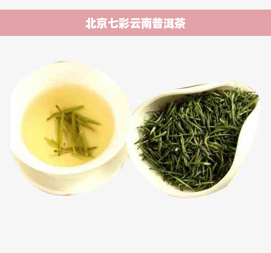 北京七彩云南普洱茶