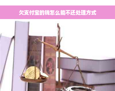 欠支付宝的钱怎么能不还处理方式