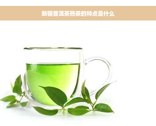 新疆普洱茶熟茶的特点是什么