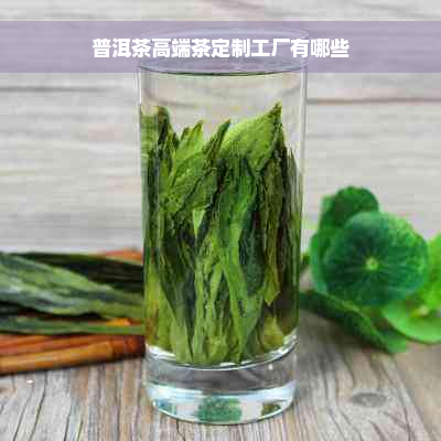 普洱茶高端茶定制工厂有哪些