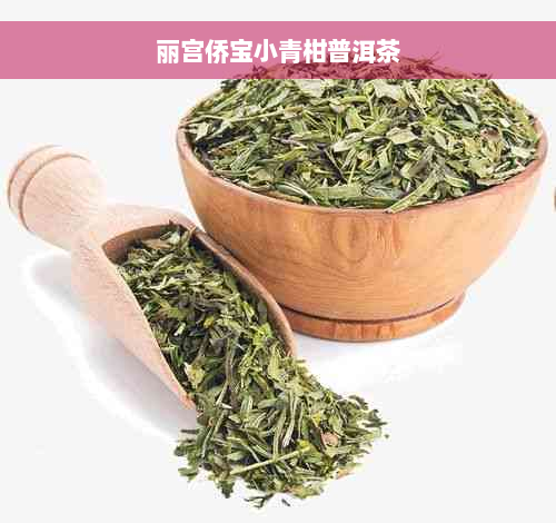 丽宫侨宝小青柑普洱茶