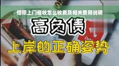 借呗上门催收怎么收费及相关费用说明