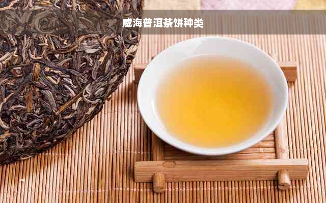 威海普洱茶饼种类