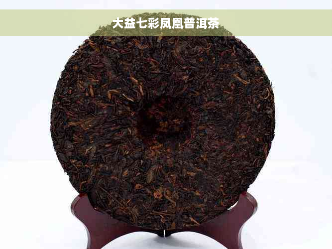 大益七彩凤凰普洱茶