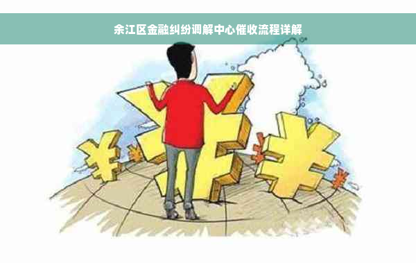 余江区金融纠纷调解中心催收流程详解