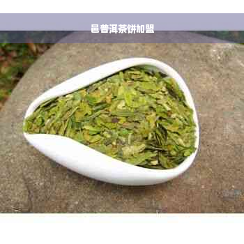 邑普洱茶饼加盟