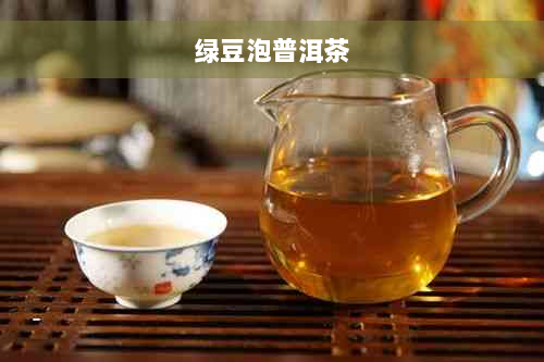 绿豆泡普洱茶