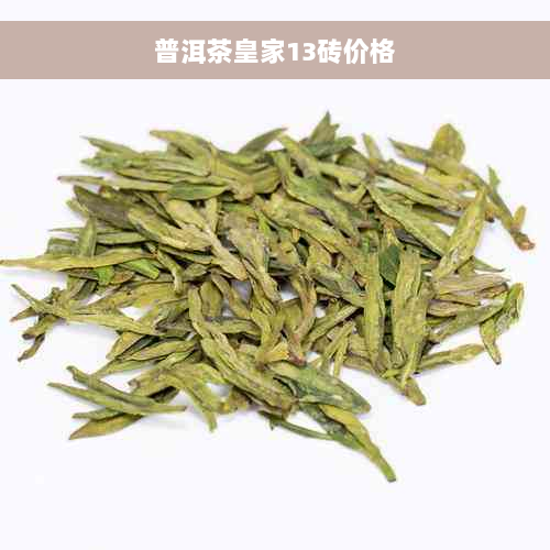 普洱茶皇家13砖价格