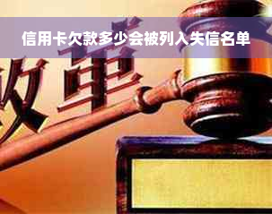 信用卡欠款多少会被列入失信名单