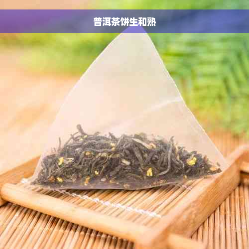 普洱茶饼生和熟