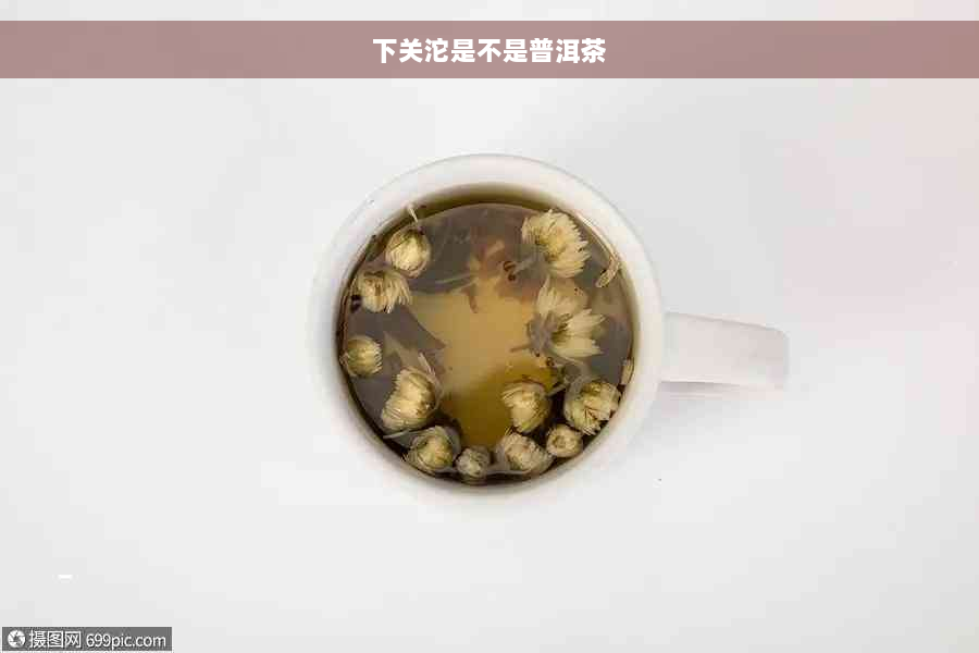 下关沱是不是普洱茶