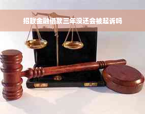 招联金融借款三年没还会被起诉吗