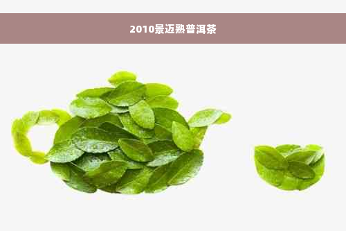 2010景迈熟普洱茶