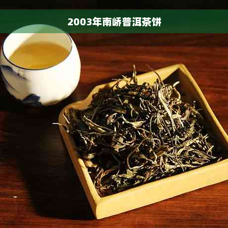 2003年南峤普洱茶饼