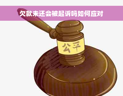 欠款未还会被起诉吗如何应对