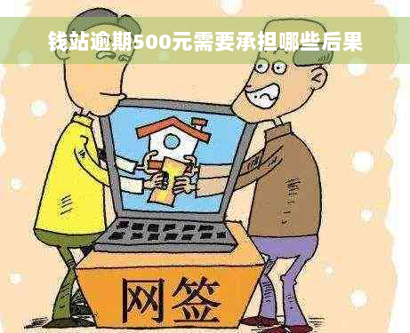 钱站逾期500元需要承担哪些后果