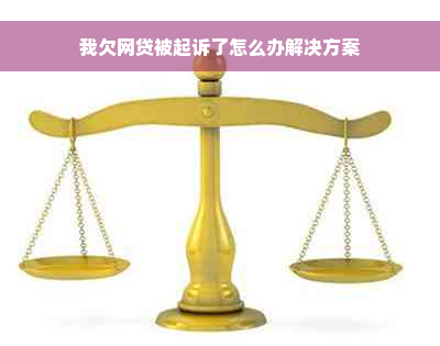 我欠网贷被起诉了怎么办解决方案