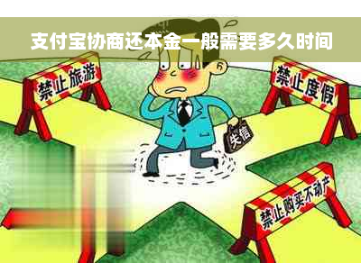 支付宝协商还本金一般需要多久时间