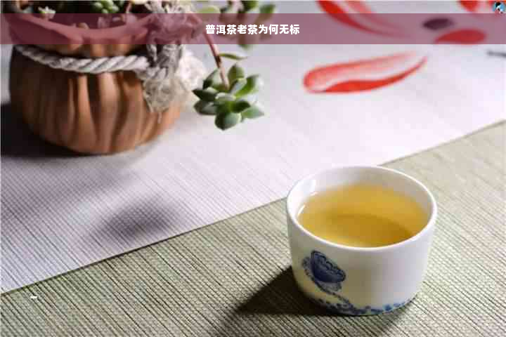 普洱茶老茶为何无标