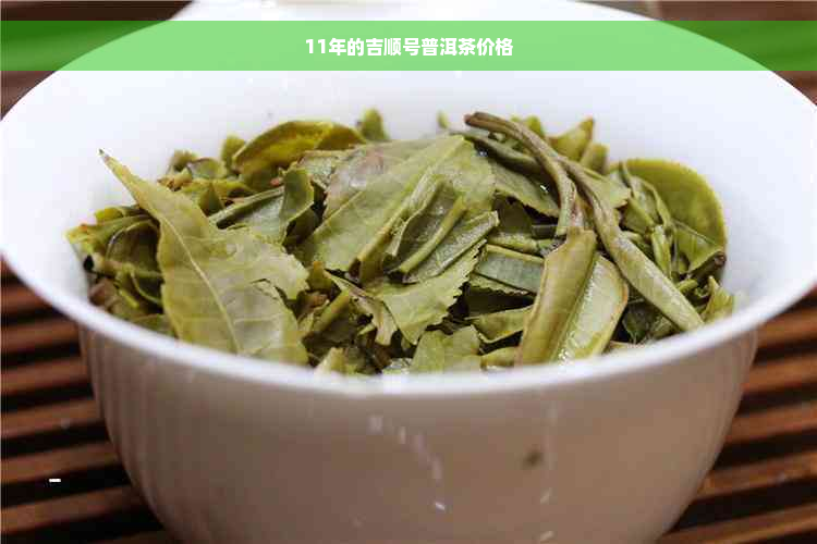 11年的吉顺号普洱茶价格