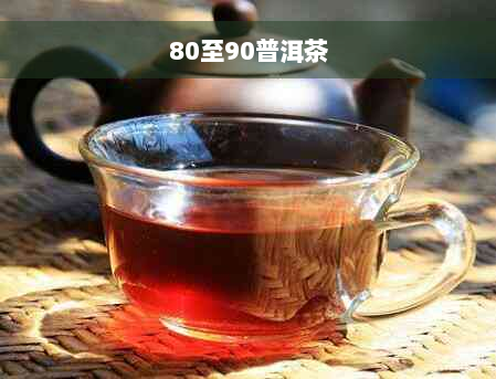 80至90普洱茶