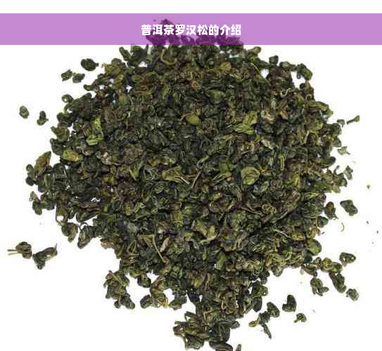 普洱茶罗汉松的介绍