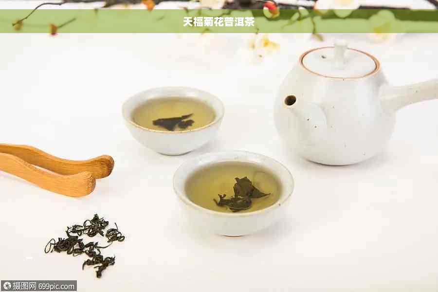 天福菊花普洱茶