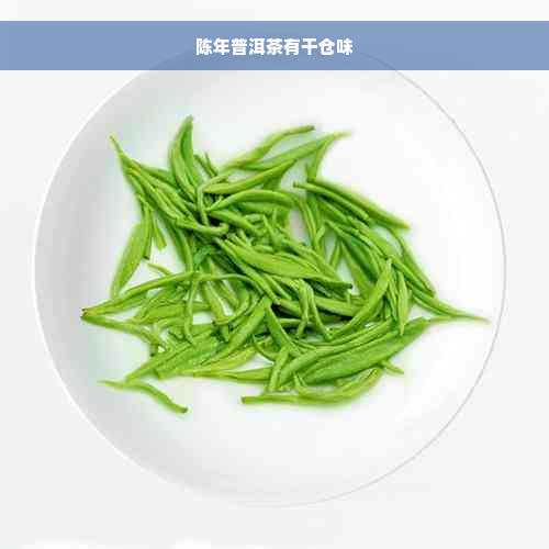 陈年普洱茶有干仓味