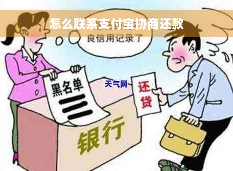 怎么联系支付宝协商还款