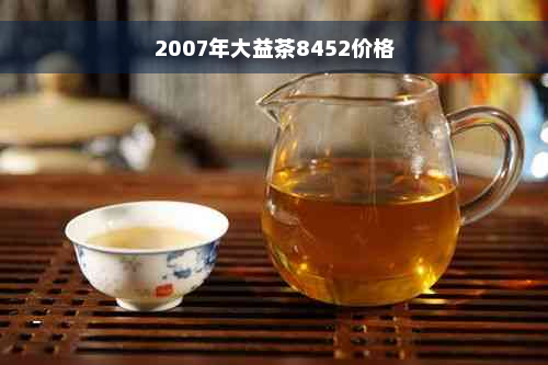 2007年大益茶8452价格