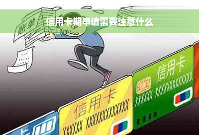 信用卡期申请需要注意什么