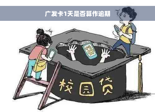 广发卡1天是否算作逾期