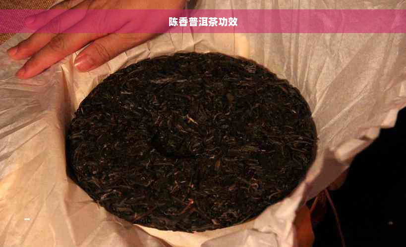 陈香普洱茶功效