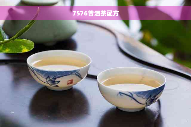 7576普洱茶配方