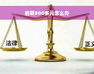 逾期800多元怎么办