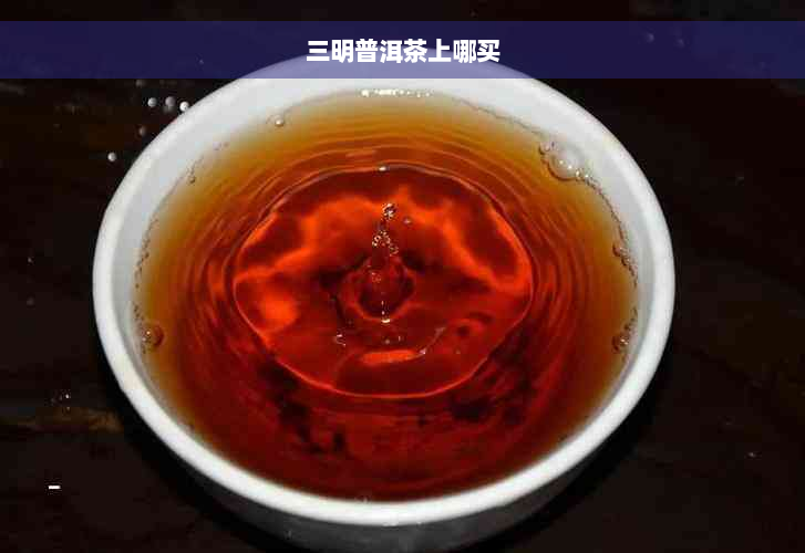 三明普洱茶上哪买