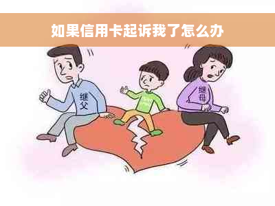 如果信用卡起诉我了怎么办