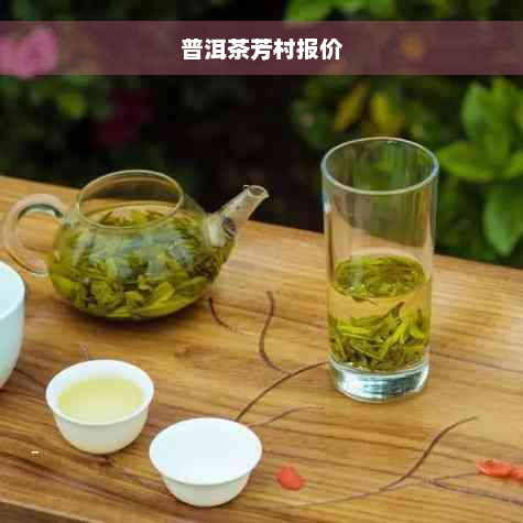 普洱茶芳村报价