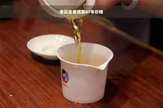 老班章普洱茶07年价格