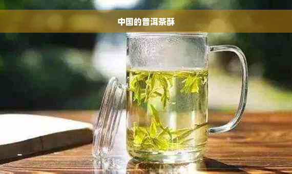 中国的普洱茶酥