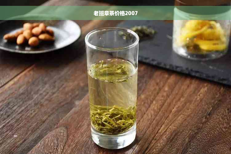 老班章茶价格2007