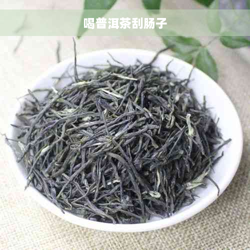 喝普洱茶刮肠子